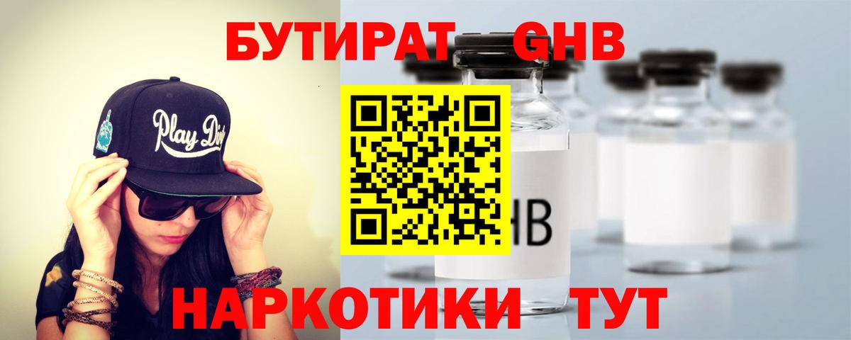 БУТИРАТ бутандиол  Вход с VPN  Губкин 
